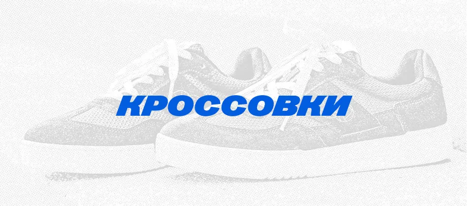 Кроссовки